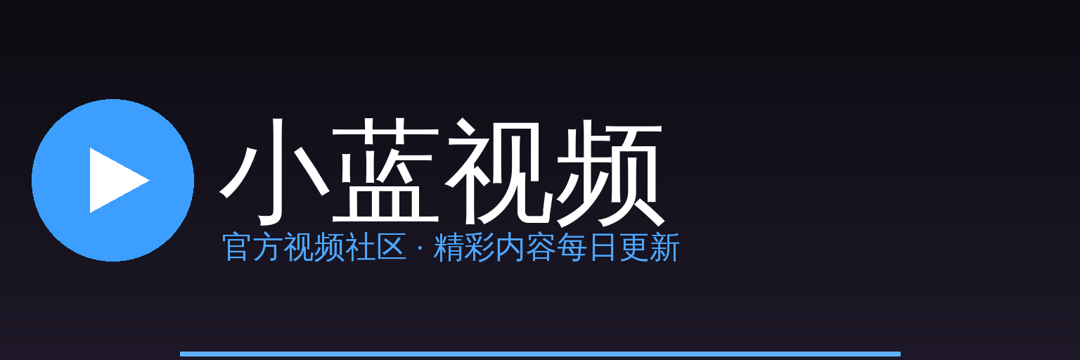 小蓝视频 Logo